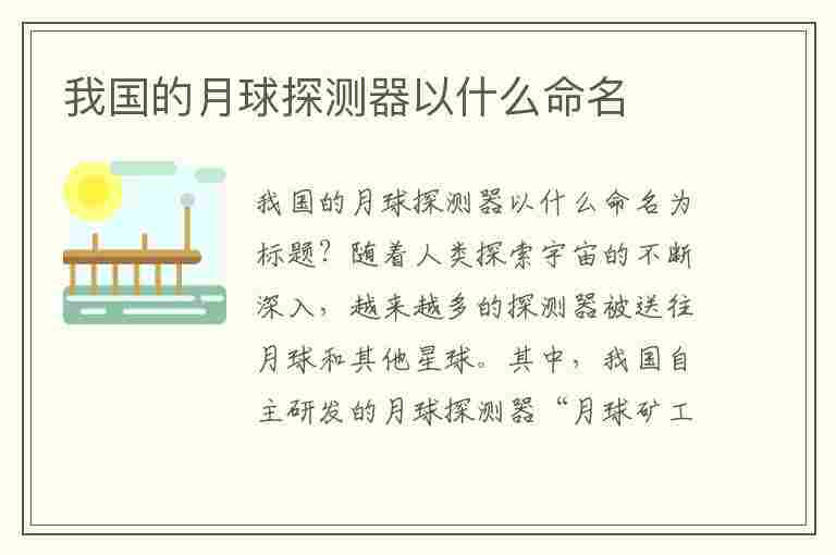 我国的月球探测器以什么命名